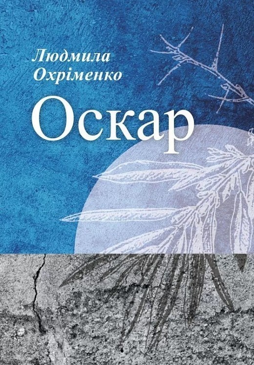 Обкладинка Оскар