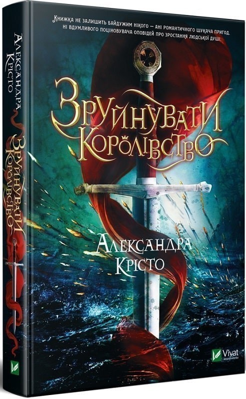 Зруйнувати королівство