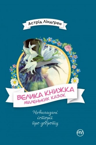 Обкладинка Велика книжка маленьких казок (мінімальний брак)