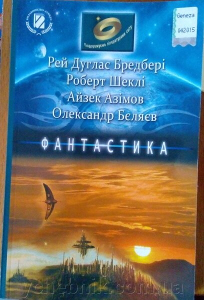 Обкладинка Подорожуємо літ світу 6-7 клас Фантастика (Бредбері, Шеклі,Азімов, Бєляєв)