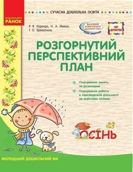 Розгорнутий перспективний план. Мол.вік. ОСІНЬ (за...