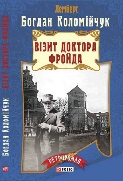Візит Доктора Фройда (м) н