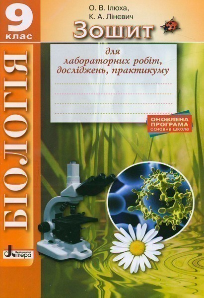Обкладинка Біологія 9кл Зошит для лабораторних робіт, досліджень, практикуму ОНОВЛЕНА ПРОГРАМА
