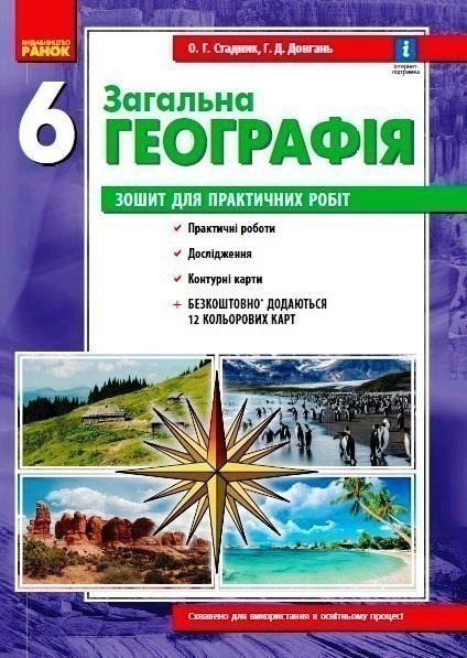 Обкладинка Географія. 6 клас. Зошит для практичних робіт (О. Г. Стадник, Г. Д. Довгань)
