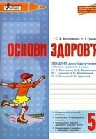 Основи здоров'я 5 клас Робочий зошит до підручника...
