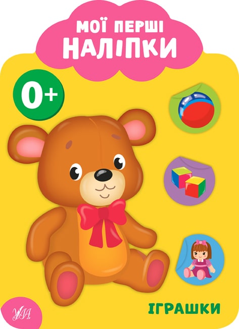 Обкладинка Книга Мої перші наліпки. Іграшки. 0+