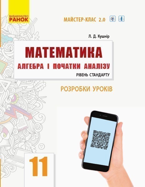 Математика. Алгебра і початки аналізу. 11 кл. Стандарт....