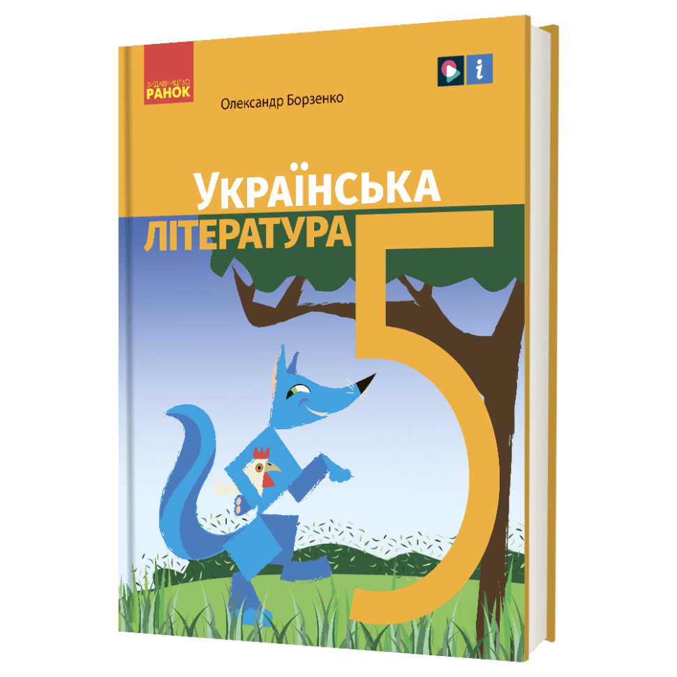 Обкладинка НУШ 5 клас. Українська література. Підручник для закладів загальної середньої освіти. Борзенко О. І.