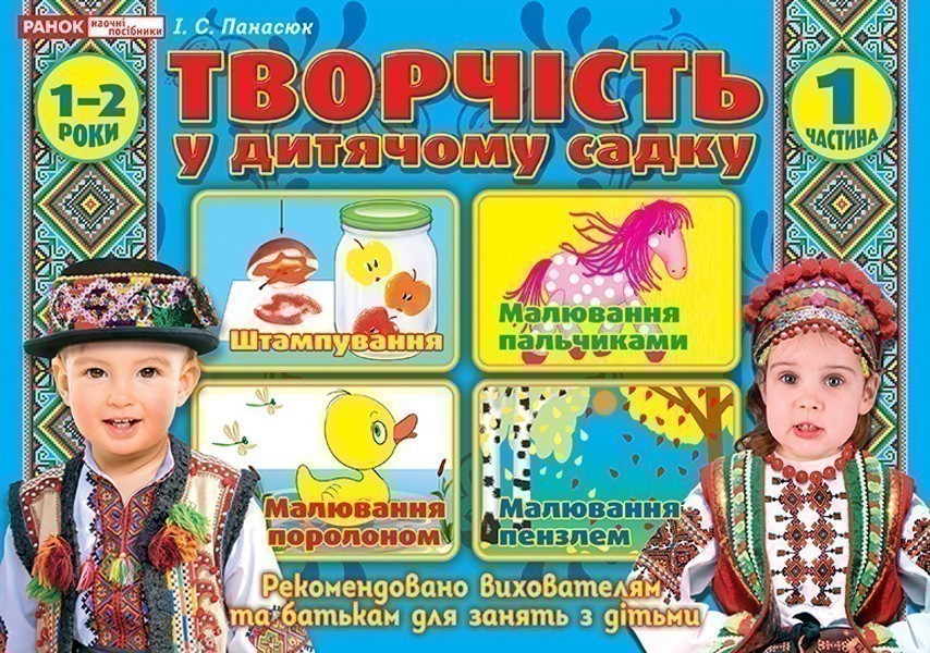 Творчість у дитячому садку.1 частина. 1-2 років