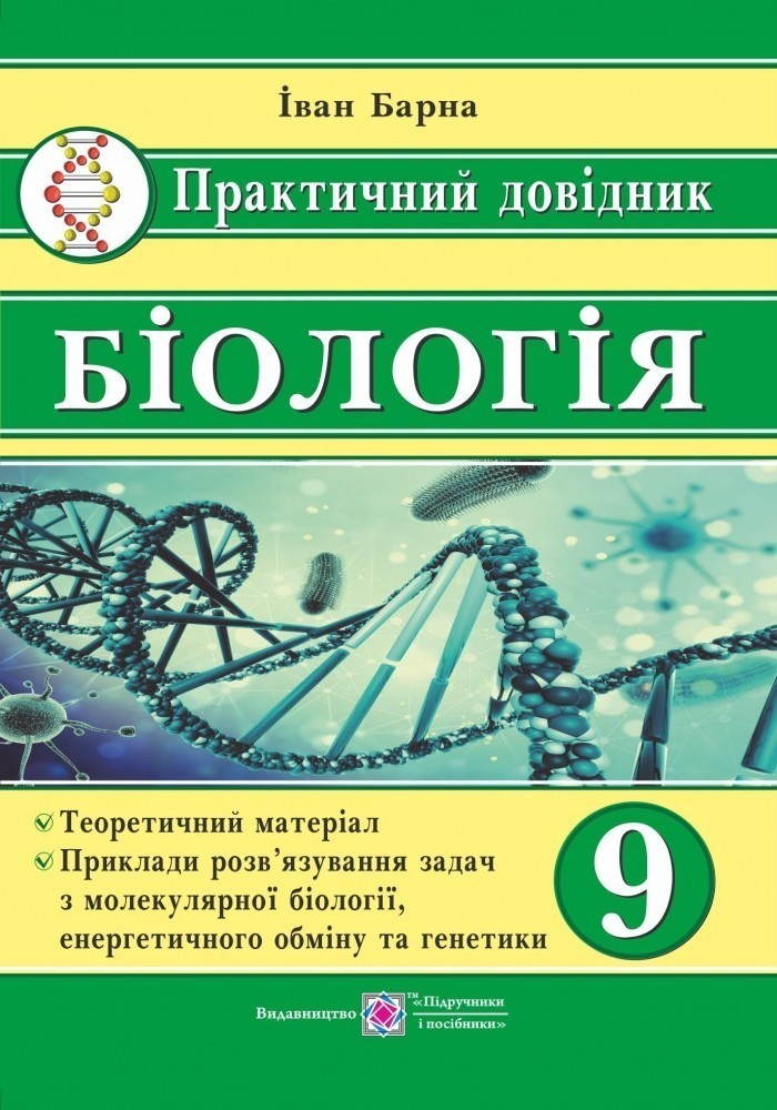 Обкладинка Біологі 9 кл. Практичний довідник