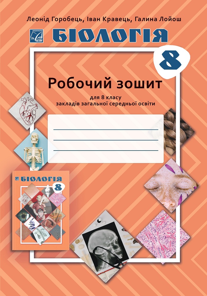 Обкладинка Біологія: робочий зошит для 8 класу ЗЗСО