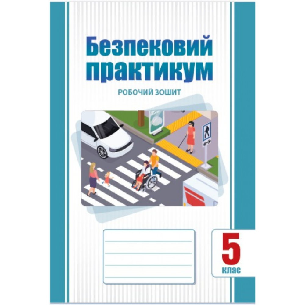 Обкладинка НУШ 5 клас. Безпековий практикум. Робочий зошит. Воронцова Т. В