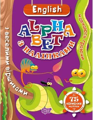 Обкладинка Навчаюсь граючи ENGLISH alphabet з наліпками, з веселими віршиками