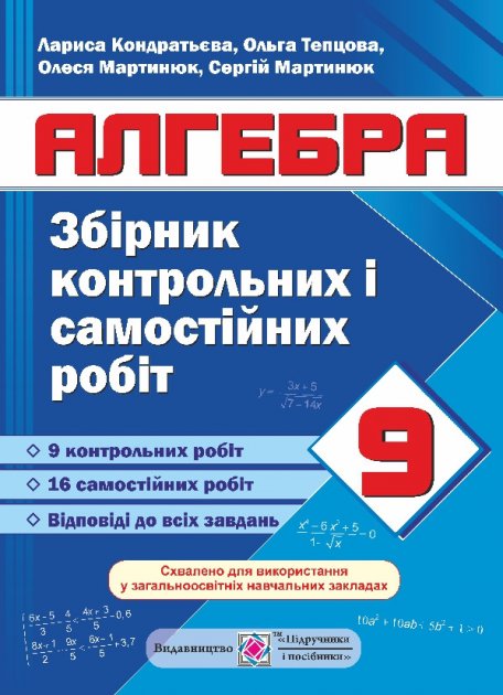 Обкладинка Збірник контрольних і самостійних робіт з алгебри 9 кл.