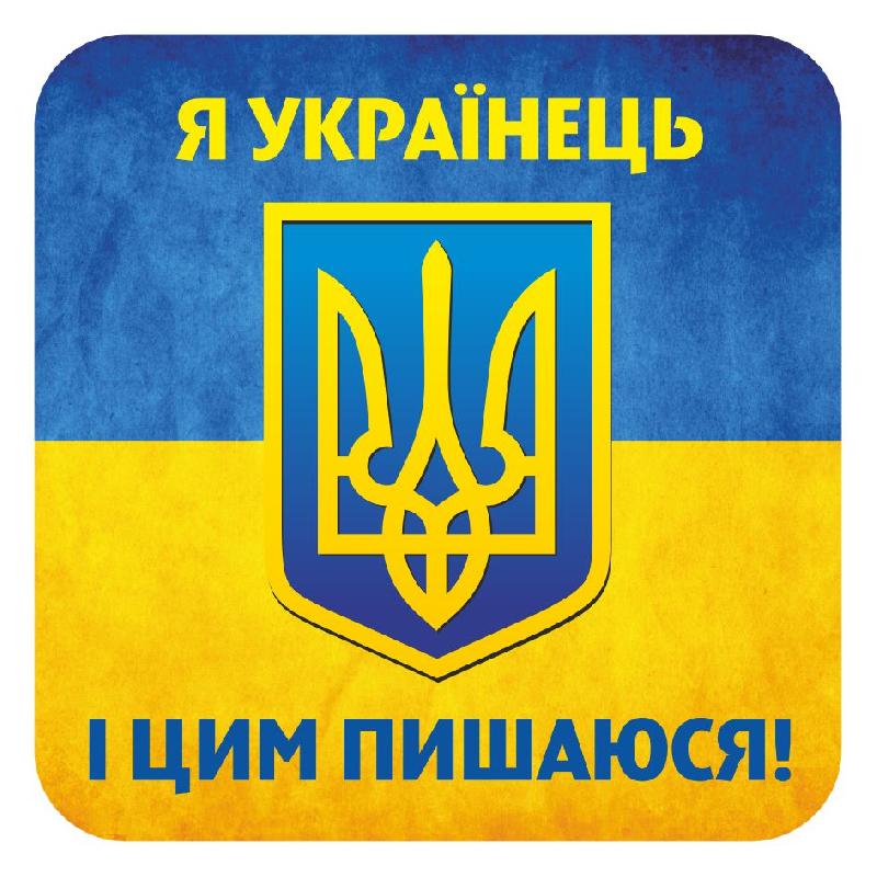 Наклейка.Я українець і цим пишаюся