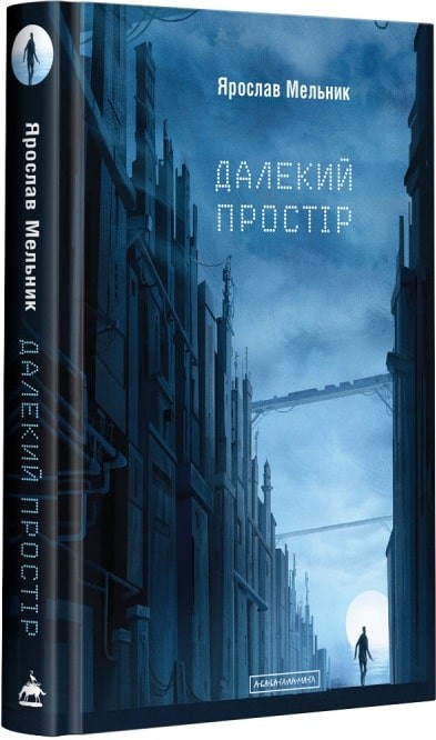 Далекий простір
