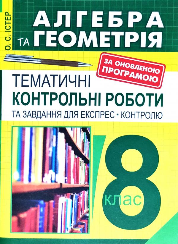 Алгебра та геометрія 8 кл: Темат. контр. роботи і завдання...