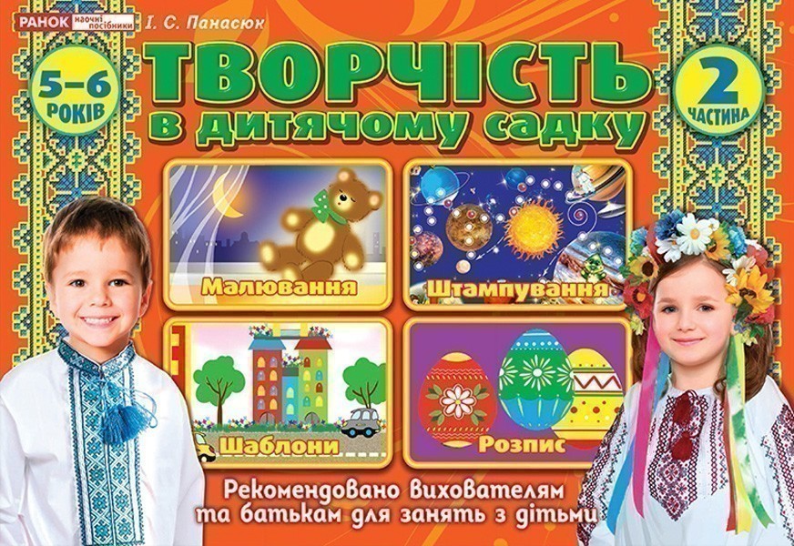 Книга Творчість в дитячому садку. 5-6 років. Частина...