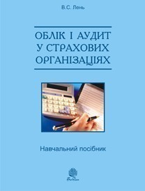 Облік і аудит у страхових організаціях: навч. посіб....