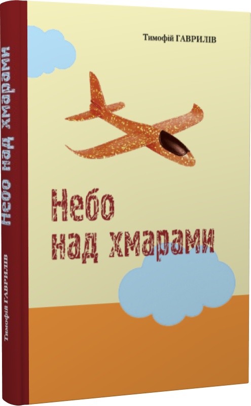 Обкладинка Небо над хмарами