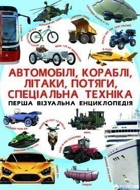 Перша візуальна енциклопедія. Автомобілі, кораблі,...