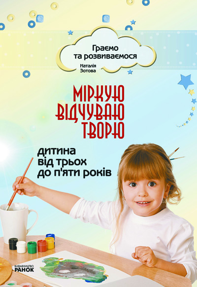 Обкладинка Міркую, відчуваю, творю. Дитина від 3 до 5 років