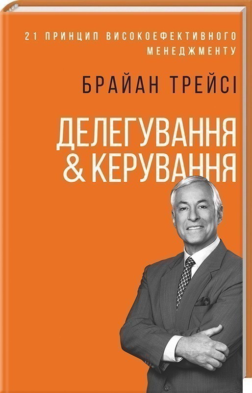 Обкладинка видання Делегування & керування