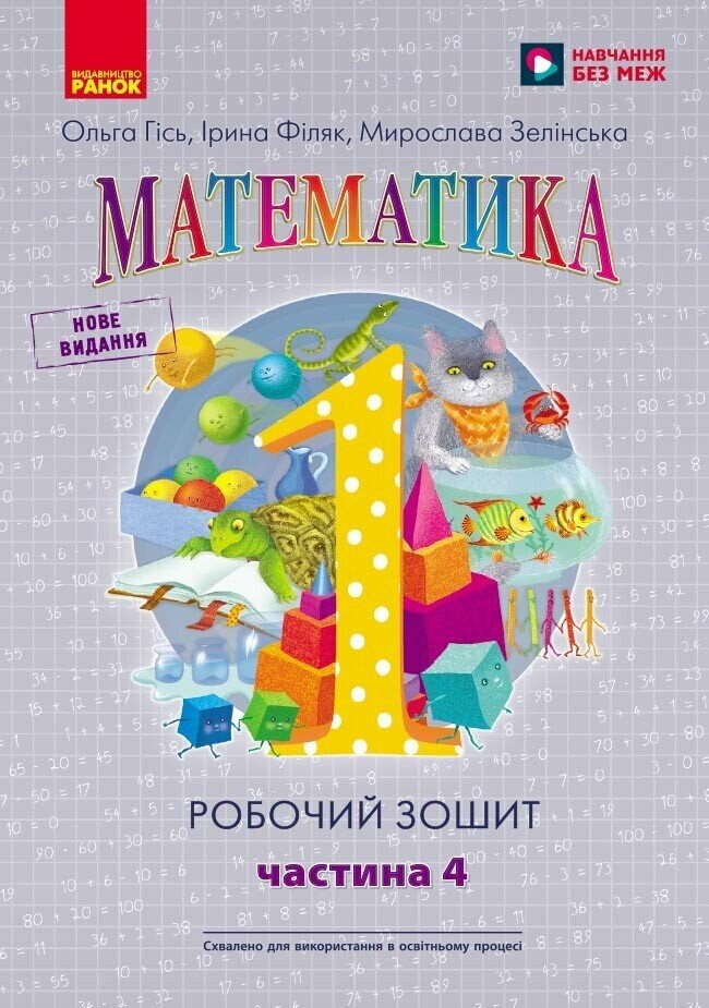 Обкладинка НУШ. Математика: Робочий зошит для 1 класу. У чотирьох частинах. Частина 4