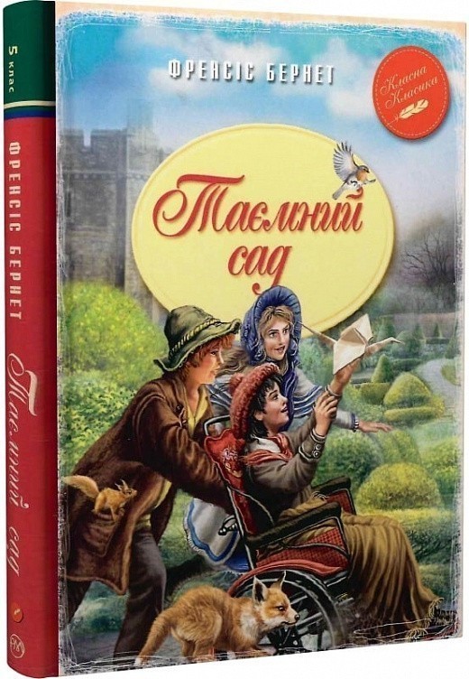 Обкладинка Таємний сад (мінімальний брак)