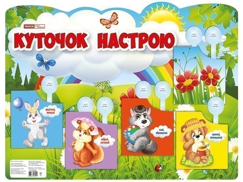 Плакат.Куточок настрою