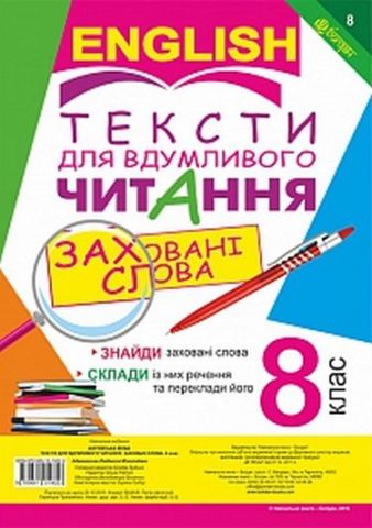 Обкладинка Англійська мова. Тексти для вдумливого читання : заховані слова. 8 клас