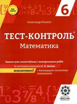 Обкладинка Тест-контроль Математика 6 клас. Зошит для самостійних і контрольних робіт