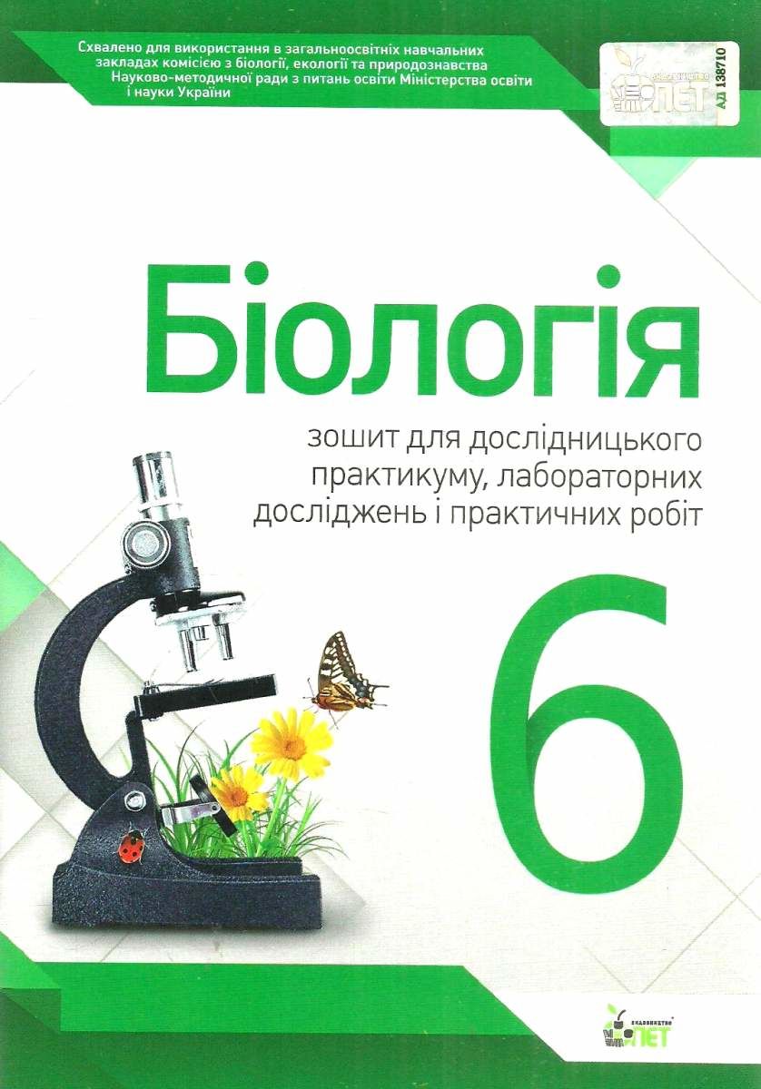 Обкладинка Біологія 6 кл. Зошит для практ. робіт та лабор. досліджень (Нов)
