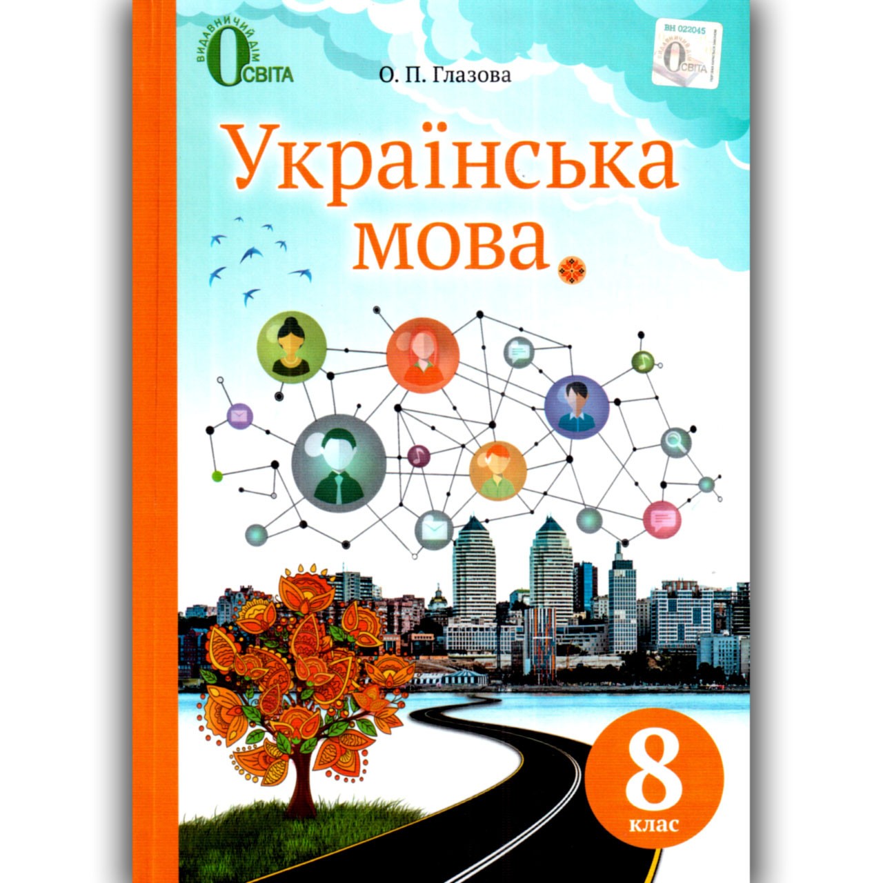 Обкладинка Підручник Українська мова 8 клас Глазова О. П.