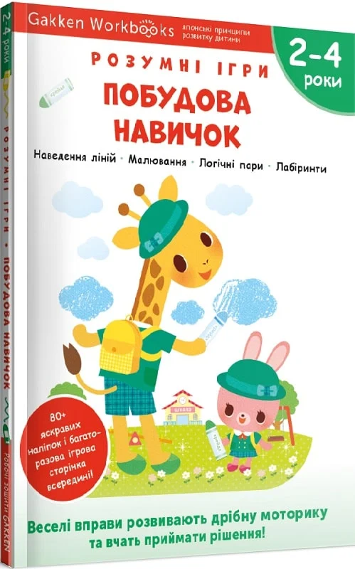 Gakken. Розумні ігри. Побудова навичок. 2–4 роки +...