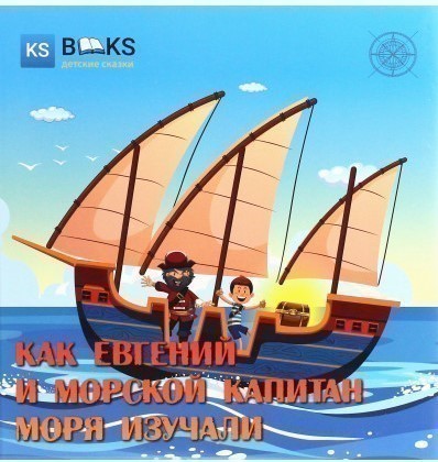 Как Евгений и морской капитан моря изучали. Ч. 2