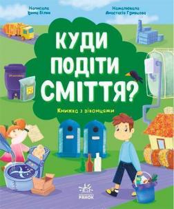 Розумне споживання : Куди подіти сміття?