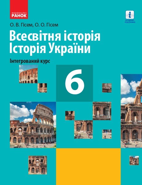 Обкладинка Всесвітня історія Історія України 6 клас. Підручник для закладів ЗСО Гісем О.В., Гісем О.О.