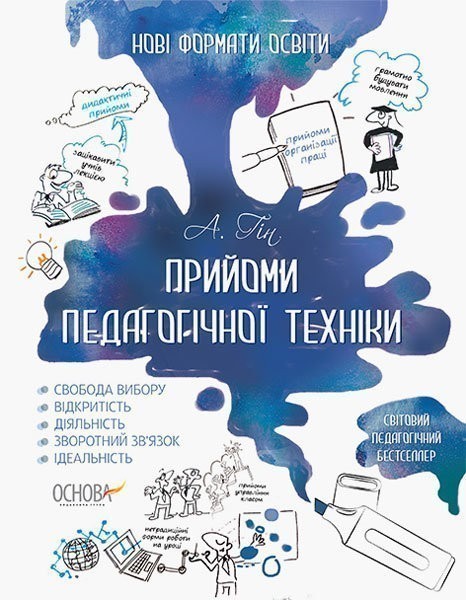 Обкладинка Нові формати освіти. Прийоми педагогічної техніки НФМ001