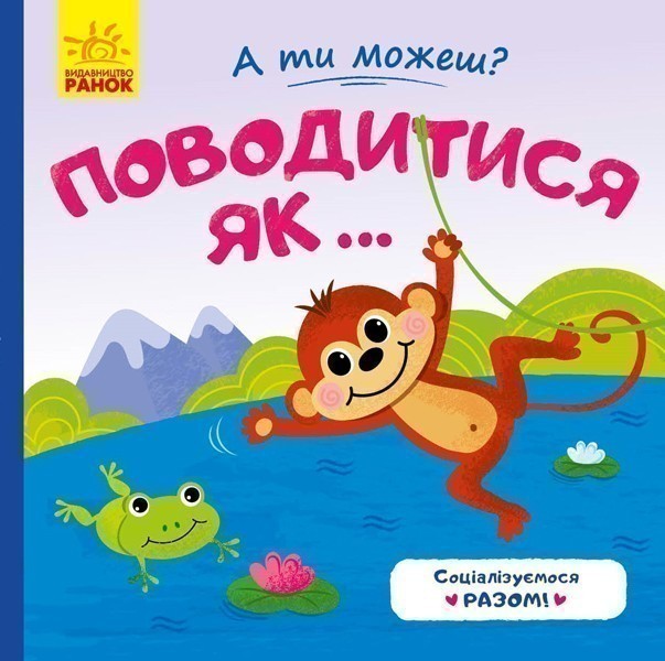 Поводитись як