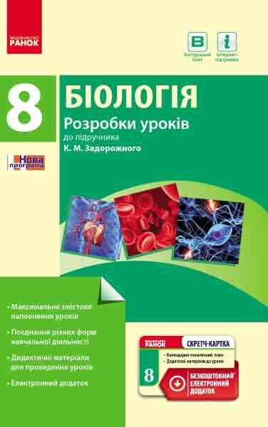 Обкладинка Біологія ПК 8 клас Розробки уроків до підручника Задорожного К.М. (Укр) + СК/Нова програма