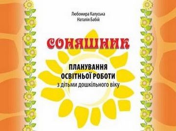 Обкладинка Соняшник. Планування освітньої роботи з дітьми дошкільного віку
