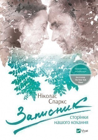 Обкладинка видання Записник. Сторінки нашого кохання