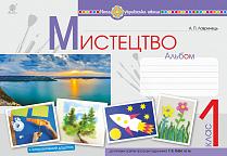 Обкладинка Мистецтво 1 кл. Альбом до підр. Рублі (НУШ)