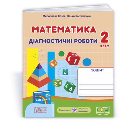 Обкладинка Математика 2 кл. Діагностичні роботи до підр. Скворцової (фігури) НУШ/