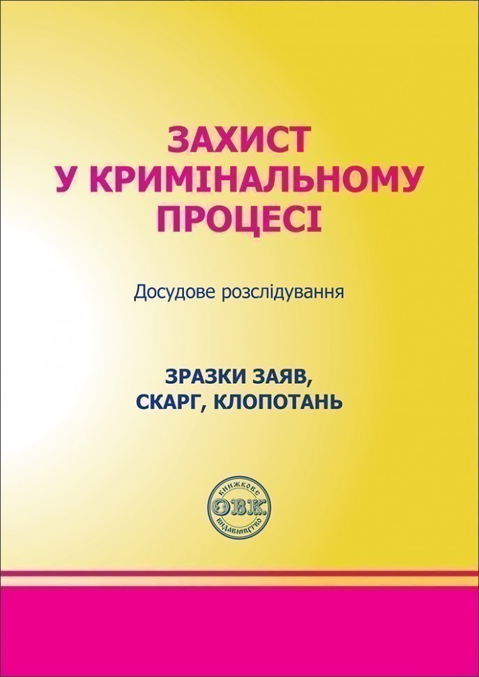 Захист у кримінальному процесі. Досудове розслідування:...