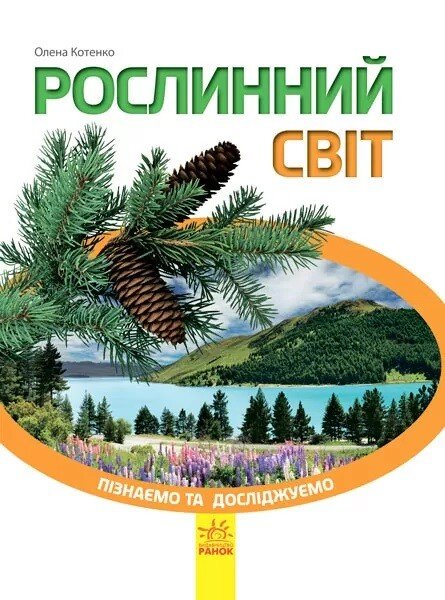 Рослинний світ
