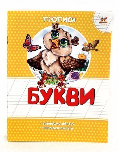 Обкладинка Прописи : Кольорові : Букви