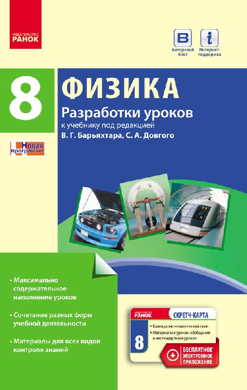 Обкладинка Физика. 8 класс: Разработки уроков НОВАЯ ПРОГРАММА