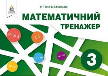 Обкладинка Математичний тренажер 3 кл. в одній частині